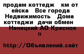 продам коттедж 1 км от ейска - Все города Недвижимость » Дома, коттеджи, дачи обмен   . Ненецкий АО,Красное п.